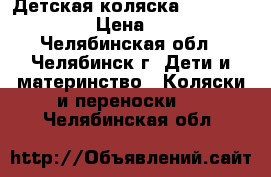 Детская коляска Bebetto Holland › Цена ­ 13 000 - Челябинская обл., Челябинск г. Дети и материнство » Коляски и переноски   . Челябинская обл.